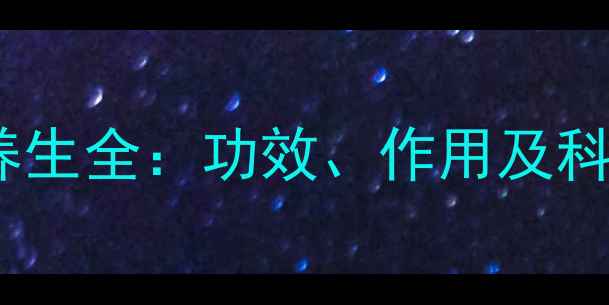 图片 长白山白参养生全：功效、作用及科学食用指南2