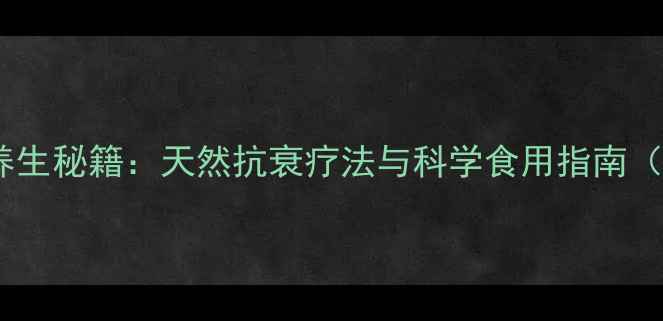 长白山黑蚂蚁养生秘籍天然抗衰疗法与科学食用指南附详细功效