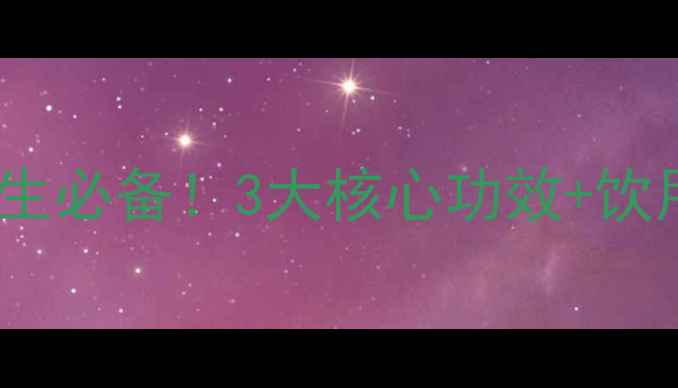 长辛茶的功效与作用养生必备3大核心功效饮用指南喝出健康好气色