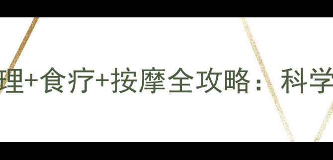 图片 门牙缝隙自然缩小法｜家庭护理+食疗+按摩全攻略：科学改善牙列不齐的3大黄金法则1