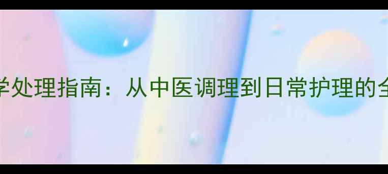 图片 闭口粉刺科学处理指南：从中医调理到日常护理的全面解决方案