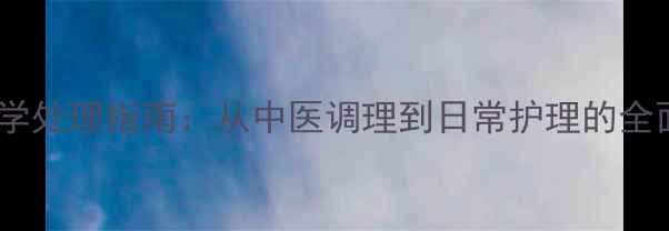 图片 闭口粉刺科学处理指南：从中医调理到日常护理的全面解决方案2