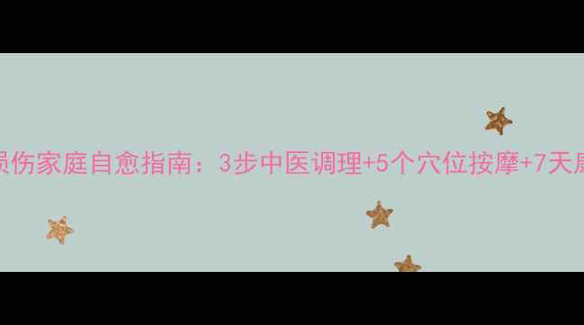 闭合性损伤家庭自愈指南3步中医调理5个穴位按摩7天康复锻炼