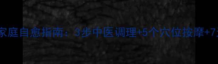 图片 闭合性损伤家庭自愈指南：3步中医调理+5个穴位按摩+7天康复锻炼2
