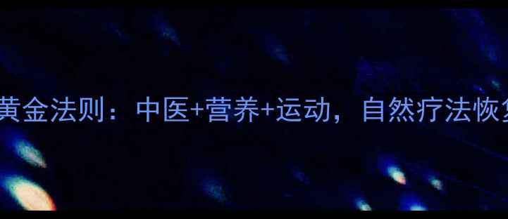 闭经调理的黄金法则中医营养运动自然疗法恢复月经周期