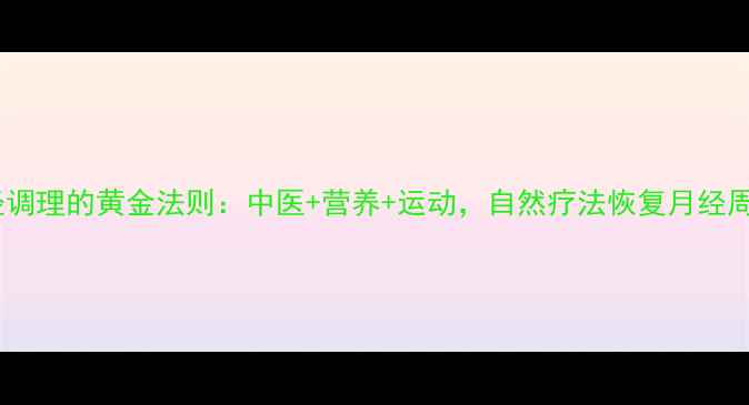 图片 闭经调理的黄金法则：中医+营养+运动，自然疗法恢复月经周期2