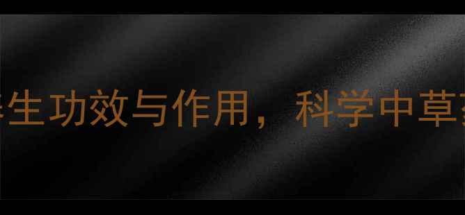 图片 问荆的十大养生功效与作用，科学中草药的天然价值