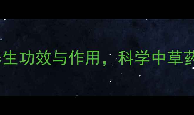 问荆的十大养生功效与作用科学中草药的天然价值