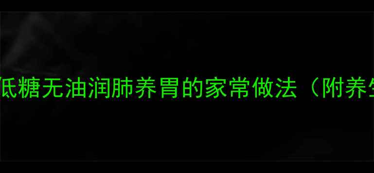 闽南养生芋圆低糖无油润肺养胃的家常做法附养生功效与禁忌