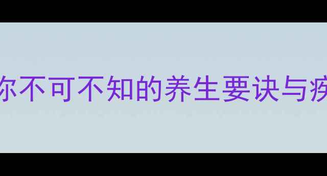 阑尾健康你不可不知的养生要诀与疾病预防指南