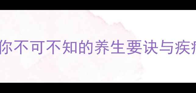 图片 阑尾健康：你不可不知的养生要诀与疾病预防指南2