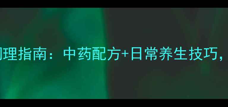 图片 阑尾炎家庭食疗调理指南：中药配方+日常养生技巧，3周远离炎症反复