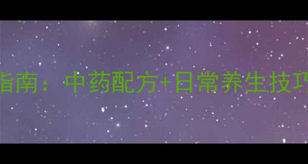 阑尾炎家庭食疗调理指南中药配方日常养生技巧3周远离炎症反复
