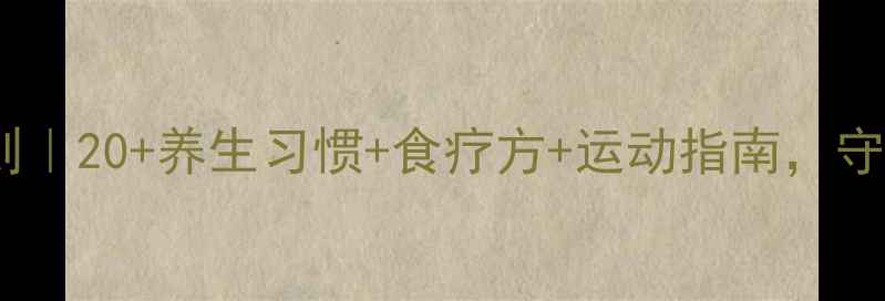防痴呆黄金法则20养生习惯食疗方运动指南守护大脑年轻态