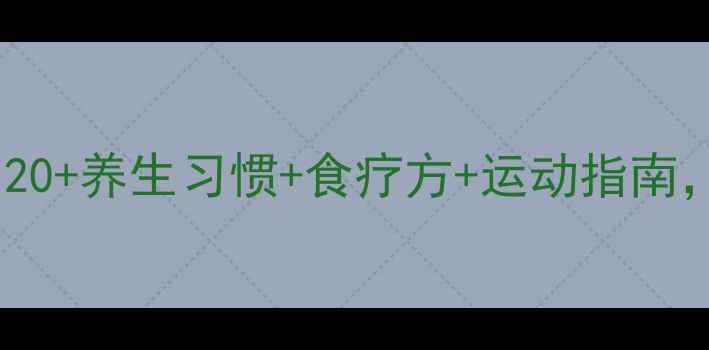 图片 防痴呆黄金法则｜20+养生习惯+食疗方+运动指南，守护大脑年轻态2