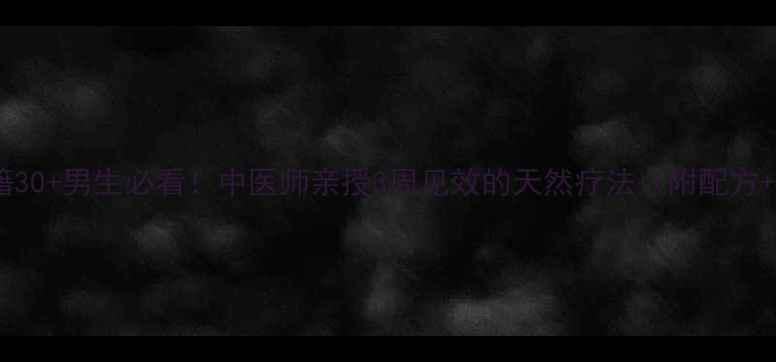 防脱固发秘籍30男生必看中医师亲授3周见效的天然疗法附配方按摩手法