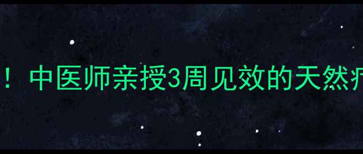 图片 防脱固发秘籍30+男生必看！中医师亲授3周见效的天然疗法（附配方+按摩手法）2