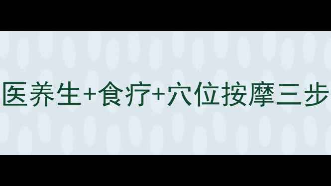 防脱生发必看中医养生食疗穴位按摩三步打造浓密黑发指南