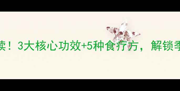 防风中医养生必读3大核心功效5种食疗方解锁季节调理黄金法则