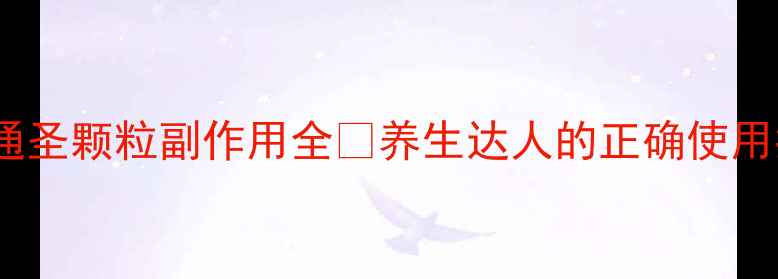 图片 防风通圣颗粒副作用全🌿养生达人的正确使用指南1