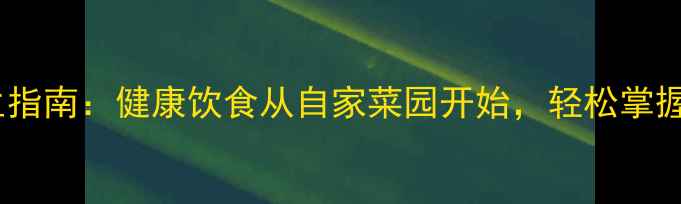 图片 阳台种菜养生指南：健康饮食从自家菜园开始，轻松掌握五步种植法2