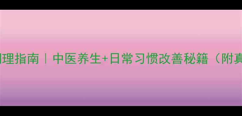 图片 阳痿早泄调理指南｜中医养生+日常习惯改善秘籍（附真实案例）1