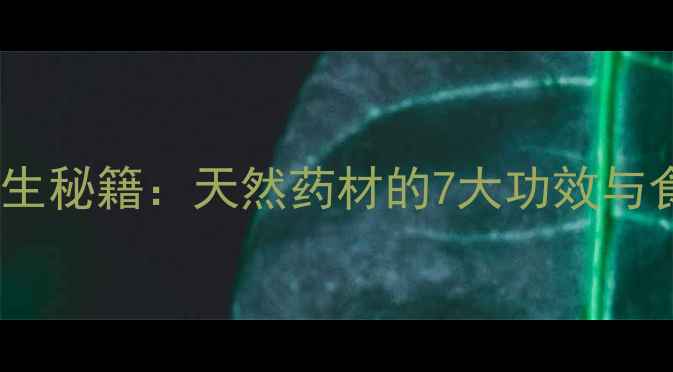 图片 阳雀花根养生秘籍：天然药材的7大功效与食疗配方全2