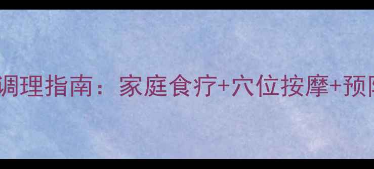 图片 阴囊水肿中医调理指南：家庭食疗+穴位按摩+预防复发全攻略1