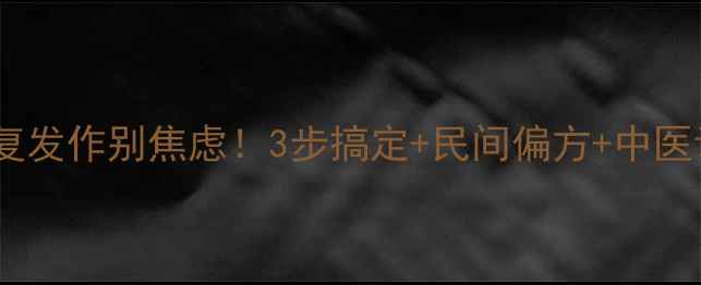 阴囊湿疹反复发作别焦虑3步搞定民间偏方中医调理全攻略