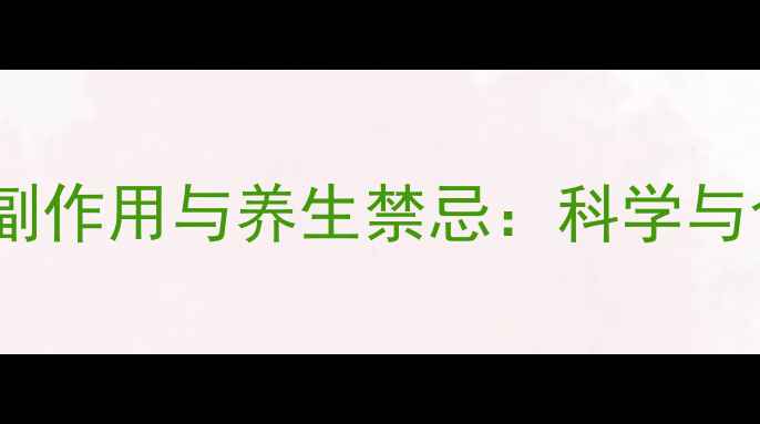 阴米粥的副作用与养生禁忌科学与食用指南