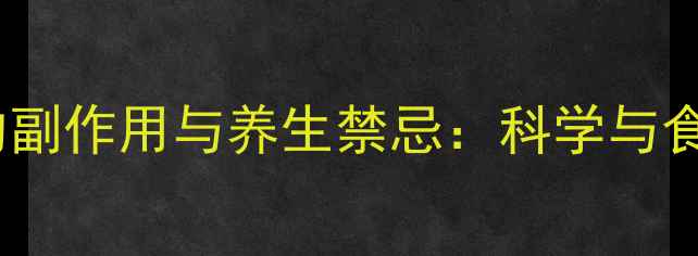 图片 阴米粥的副作用与养生禁忌：科学与食用指南2