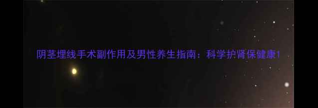 图片 阴茎埋线手术副作用及男性养生指南：科学护肾保健康1