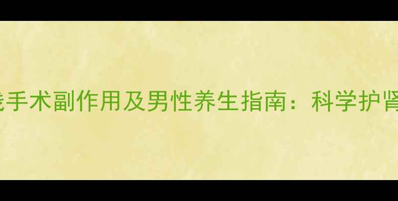 图片 阴茎埋线手术副作用及男性养生指南：科学护肾保健康2