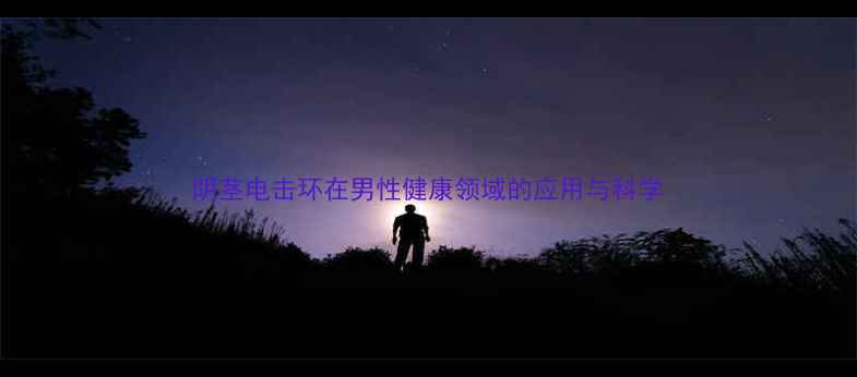 图片 阴茎电击环在男性健康领域的应用与科学