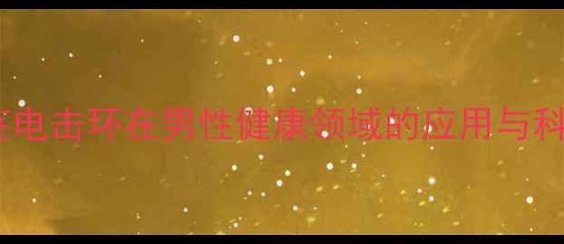 图片 阴茎电击环在男性健康领域的应用与科学1