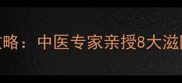 图片 阴虚火旺食疗调理全攻略：中医专家亲授8大滋阴降火食谱及注意事项