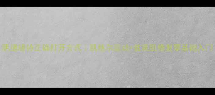 阴道哑铃正确打开方式凯格尔运动盆底肌修复零基础入门