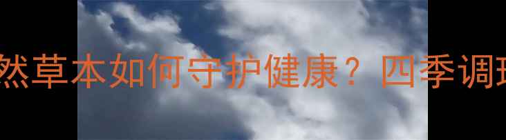 图片 阴香养生功效大：天然草本如何守护健康？四季调理与日常保健全指南2