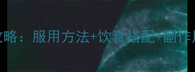 图片 阿卡波糖科学控糖全攻略：服用方法+饮食搭配+副作用管理（附真实案例）