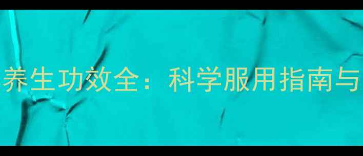 阿司匹林养生功效全科学服用指南与注意事项