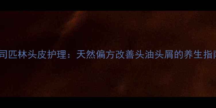 图片 阿司匹林头皮护理：天然偏方改善头油头屑的养生指南1