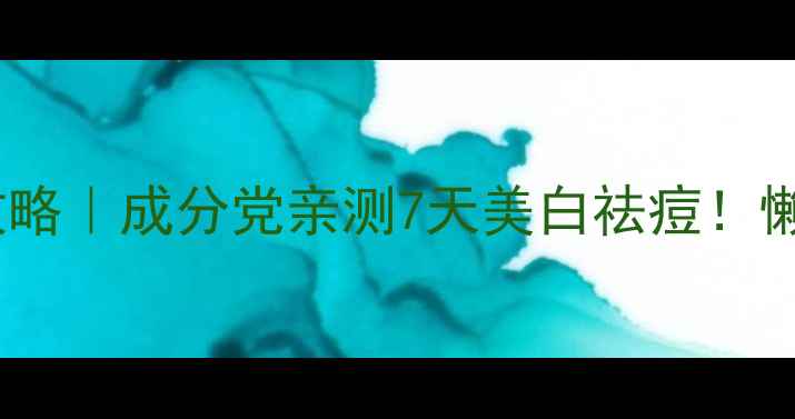 阿司匹林面膜DIY全攻略成分党亲测7天美白祛痘懒人护肤秘籍大公开