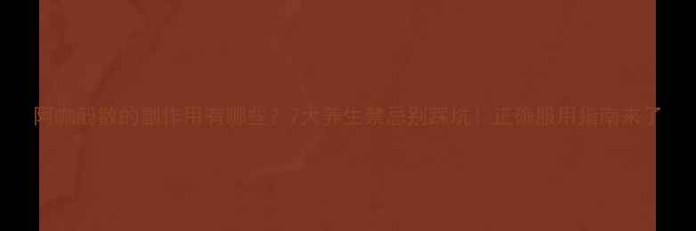 图片 阿咖酚散的副作用有哪些？7大养生禁忌别踩坑！正确服用指南来了