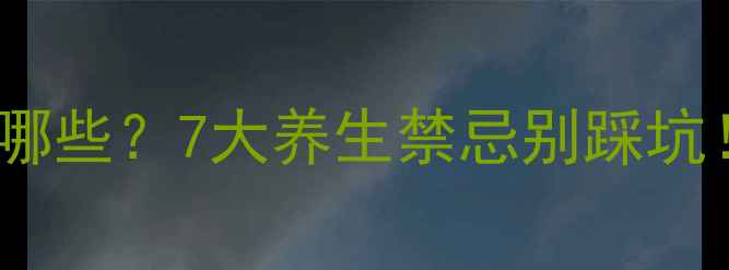 阿咖酚散的副作用有哪些7大养生禁忌别踩坑正确服用指南来了