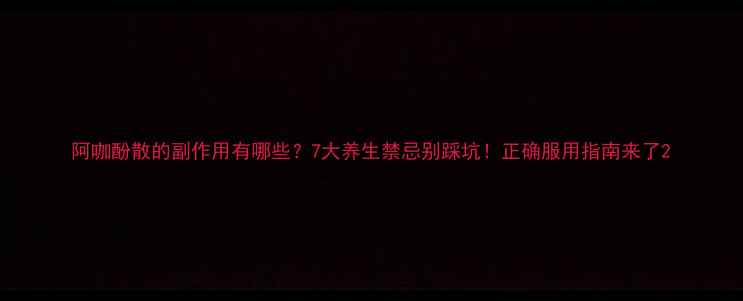 图片 阿咖酚散的副作用有哪些？7大养生禁忌别踩坑！正确服用指南来了2