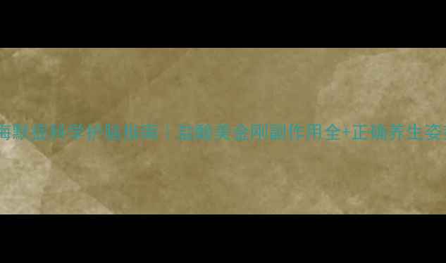 图片 阿尔茨海默症科学护脑指南｜盐酸美金刚副作用全+正确养生姿势🧠💊1