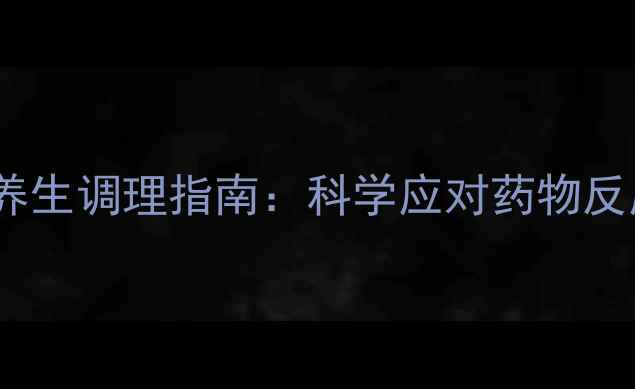 图片 阿帕替尼副作用及养生调理指南：科学应对药物反应，守护健康体魄2