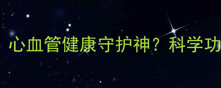图片 阿托伐他汀片：心血管健康守护神？科学功效与养生建议1