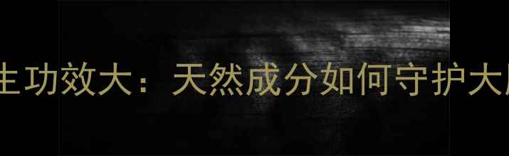 阿拉明养生功效大天然成分如何守护大脑与活力