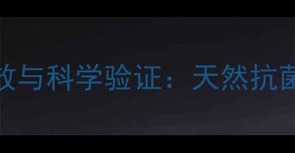 阿根廷蜂胶的7大养生功效与科学验证天然抗菌剂如何守护全家健康